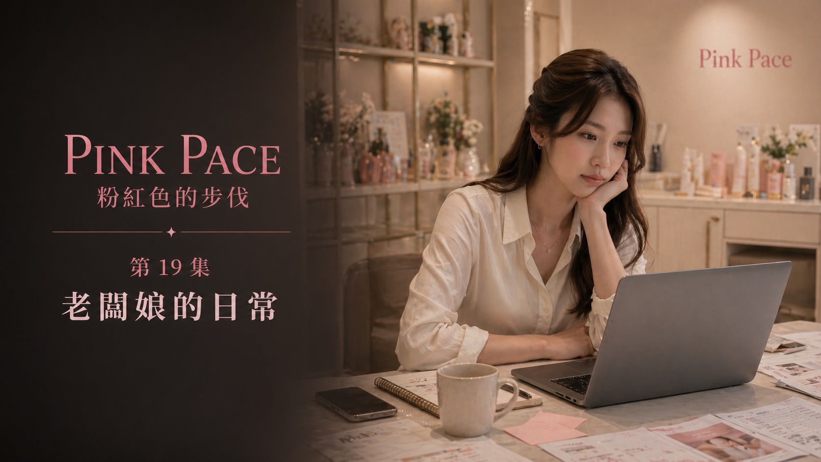 Pink Pace 創作工作桌與筆電畫面
