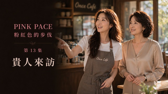 第 13 集 縮圖